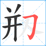 剏笔顺分解图片7