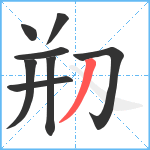 剏笔顺分解图片8