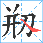 剏笔顺分解图片9