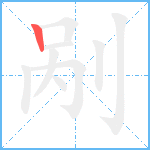 剐笔顺分解图片1