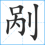 剐笔顺分解图片10