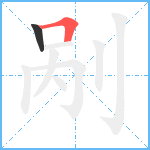 剐笔顺分解图片2