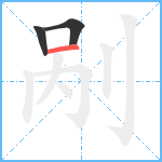 剐笔顺分解图片3