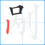 剐笔顺分解图片4