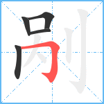 剐笔顺分解图片5