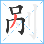 剐笔顺分解图片6