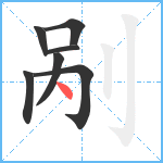 剐笔顺分解图片7