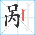 剐笔顺分解图片8