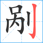 剐笔顺分解图片9