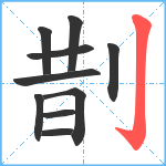 剒笔顺分解图片10