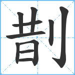 剒笔顺分解图片11