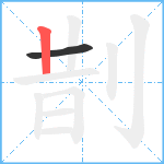剒笔顺分解图片2