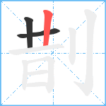 剒笔顺分解图片3