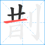 剒笔顺分解图片4