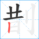 剒笔顺分解图片5