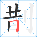 剒笔顺分解图片6