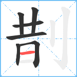 剒笔顺分解图片7