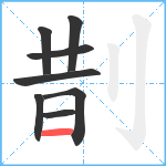 剒笔顺分解图片8