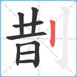 剒笔顺分解图片9