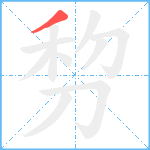 剓笔顺分解图片1