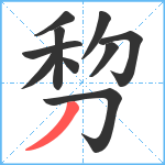 剓笔顺分解图片10