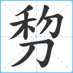 剓笔顺分解图片11