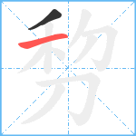 剓笔顺分解图片2