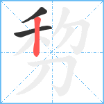 剓笔顺分解图片3