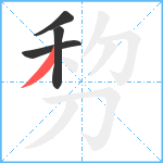 剓笔顺分解图片4