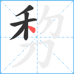 剓笔顺分解图片5