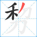 剓笔顺分解图片6