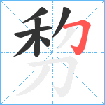 剓笔顺分解图片7