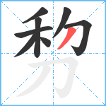 剓笔顺分解图片8