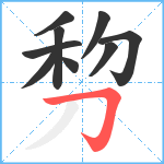 剓笔顺分解图片9