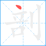 剖笔顺分解图片1