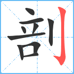 剖笔顺分解图片10