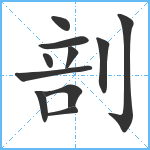 剖笔顺分解图片11