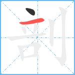 剖笔顺分解图片2