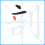 剖笔顺分解图片3