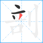 剖笔顺分解图片4