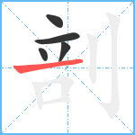 剖笔顺分解图片5