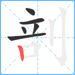 剖笔顺分解图片6