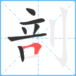 剖笔顺分解图片7