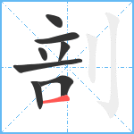 剖笔顺分解图片8