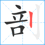 剖笔顺分解图片9