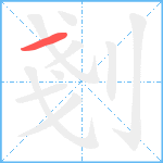 剗笔顺分解图片1
