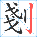 剗笔顺分解图片10