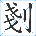 剗笔顺分解图片11