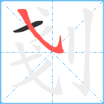 剗笔顺分解图片2