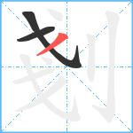 剗笔顺分解图片3